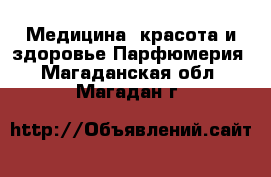 Медицина, красота и здоровье Парфюмерия. Магаданская обл.,Магадан г.